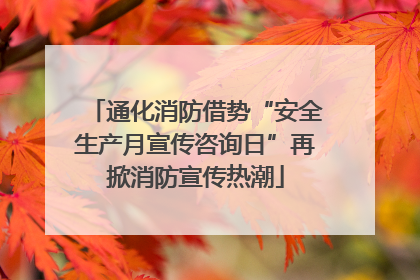 通化消防借势“安全生产月宣传咨询日”再掀消防宣传热潮