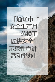 通辽市“安全生产月——劳模工匠讲安全”示范性宣讲活动举办