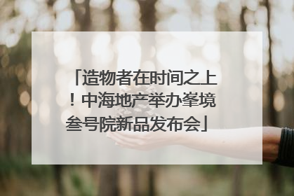 造物者在时间之上！中海地产举办峯境叁号院新品发布会