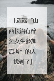 造谣“山西长治有醉酒女生参加高考”的人找到了