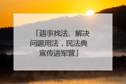 遇事找法、解决问题用法，民法典宣传进军营