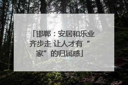邯郸：安居和乐业齐步走 让人才有“家”的归属感