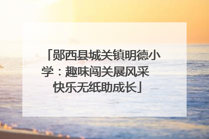 郧西县城关镇明德小学：趣味闯关展风采 快乐无纸助成长
