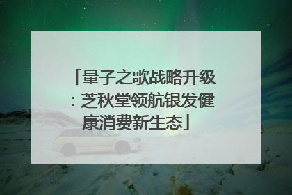量子之歌战略升级：芝秋堂领航银发健康消费新生态