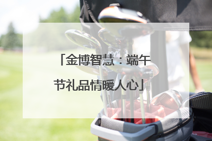 金博智慧：端午节礼品情暖人心