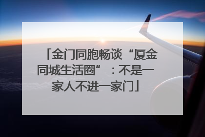 金门同胞畅谈“厦金同城生活圈”：不是一家人不进一家门