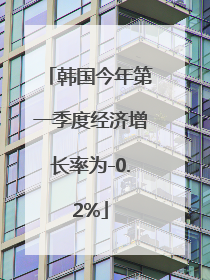 韩国今年第一季度经济增长率为-0.2%