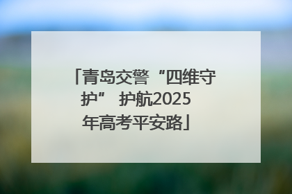 青岛交警“四维守护” 护航2025年高考平安路