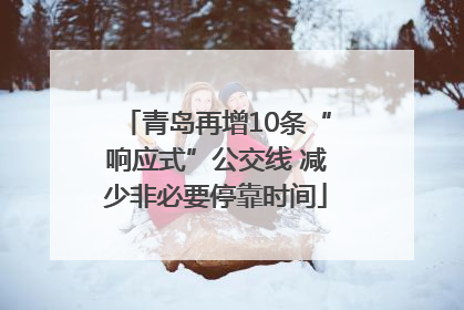 青岛再增10条“响应式”公交线 减少非必要停靠时间
