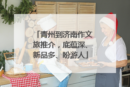 青州到济南作文旅推介，底蕴深、新品多、盼游人