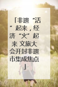 非遗“活”起来，经济“火”起来 文旅大会开封非遗市集成焦点