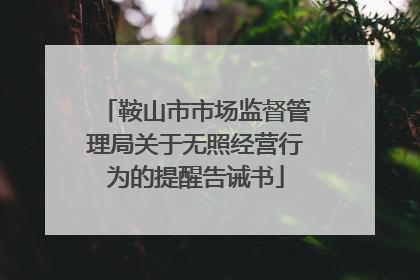 鞍山市市场监督管理局关于无照经营行为的提醒告诫书