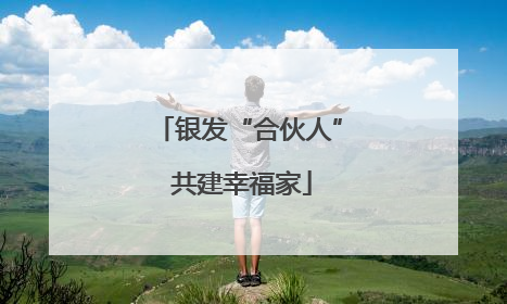 银发“合伙人” 共建幸福家