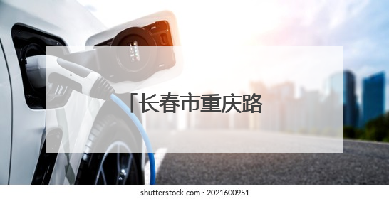 长春市重庆路有了新变化