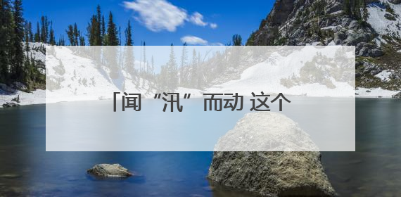 闻“汛”而动 这个未来浙江通赣粤的航电枢纽入梅前练救援