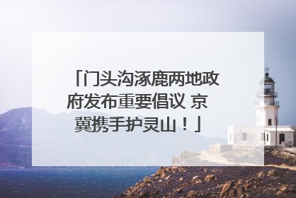 门头沟涿鹿两地政府发布重要倡议 京冀携手护灵山！