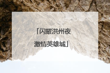 闪耀洪州夜 激情英雄城