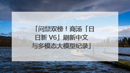 问鼎双榜！商汤「日日新 V6」刷新中文与多模态大模型纪录