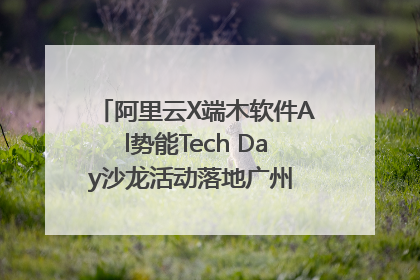阿里云X端木软件Al势能Tech Day沙龙活动落地广州 邀您共启AI势能