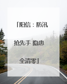 阳信：防汛抢先手 隐患全清零