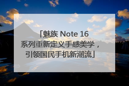 魅族 Note 16系列重新定义手感美学，引领国民手机新潮流