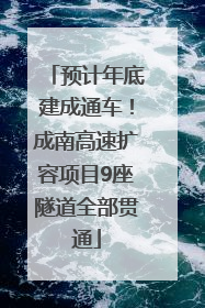 预计年底建成通车！成南高速扩容项目9座隧道全部贯通