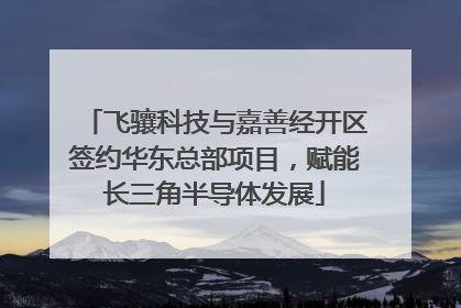 飞骧科技与嘉善经开区签约华东总部项目，赋能长三角半导体发展