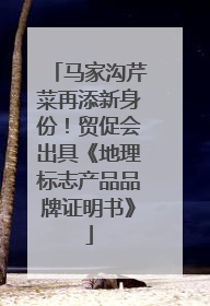 马家沟芹菜再添新身份！贸促会出具《地理标志产品品牌证明书》