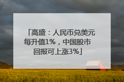 高盛：人民币兑美元每升值1%，中国股市回报可上涨3%