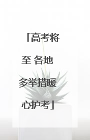 高考将至 各地多举措暖心护考
