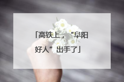 高铁上，“阜阳好人”出手了