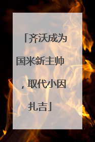 齐沃成为国米新主帅，取代小因扎吉