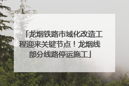 龙烟铁路市域化改造工程迎来关键节点！龙烟线部分线路停运施工