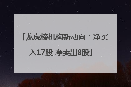 龙虎榜机构新动向：净买入17股 净卖出8股