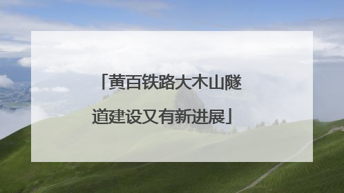 黄百铁路大木山隧道建设又有新进展