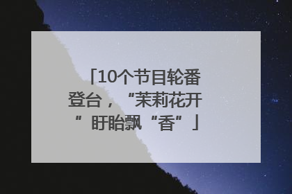 10个节目轮番登台，“茉莉花开”盱眙飘“香”