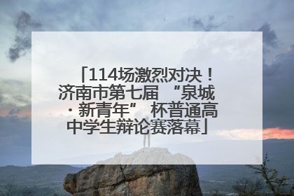 114场激烈对决！济南市第七届 “泉城・新青年” 杯普通高中学生辩论赛落幕
