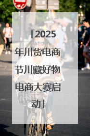 2025年川货电商节川藏好物电商大赛启动