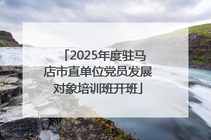 2025年度驻马店市直单位党员发展对象培训班开班