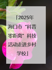 2025年海口市“科普零距离”科技活动走进乡村学校