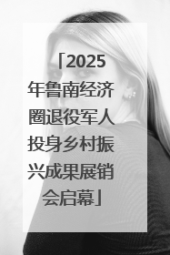 2025年鲁南经济圈退役军人投身乡村振兴成果展销会启幕