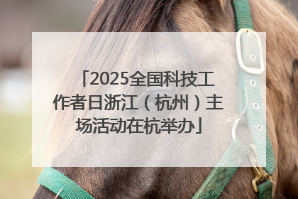 2025全国科技工作者日浙江（杭州）主场活动在杭举办