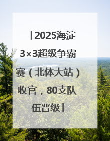 2025海淀3×3超级争霸赛（北体大站）收官，80支队伍晋级