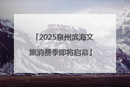 2025泉州滨海文旅消费季即将启幕