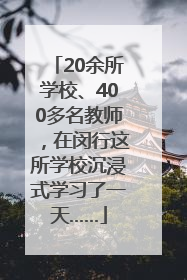 20余所学校、400多名教师，在闵行这所学校沉浸式学习了一天……
