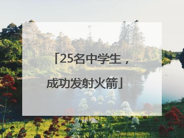 25名中学生，成功发射火箭