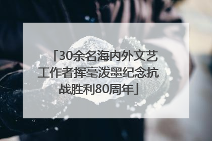 30余名海内外文艺工作者挥毫泼墨纪念抗战胜利80周年