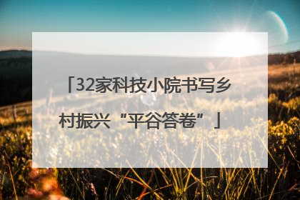 32家科技小院书写乡村振兴“平谷答卷”