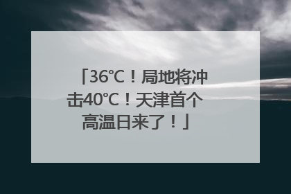 36℃！局地将冲击40℃！天津首个高温日来了！