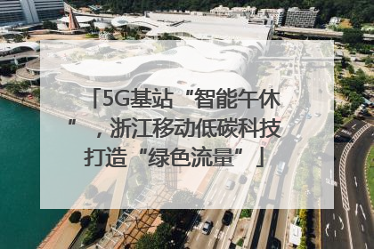 5G基站“智能午休”，浙江移动低碳科技打造“绿色流量”